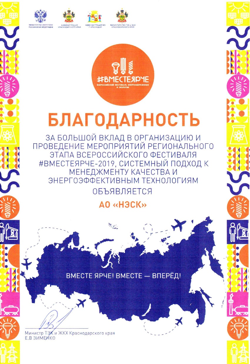 Фото. Благодарность АО "НЭСК" фестиваль вместеярче-2019