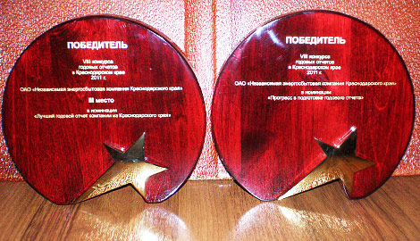 ОАО «Независимая энергосбытовая компания Краснодарского края» отмечена наградами на VIII открытом конкурсе годовых отчетов акционерных обществ