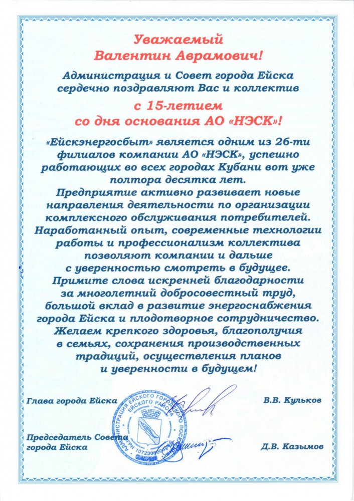 Поздравление в адрес Ейскэнергосбыт с 15-ти летним юбилеем компании АО "НЭСК" от Главы города Ейск В.В. Кулькова и Председателя Совета города Ейск Д.В. Казымова.