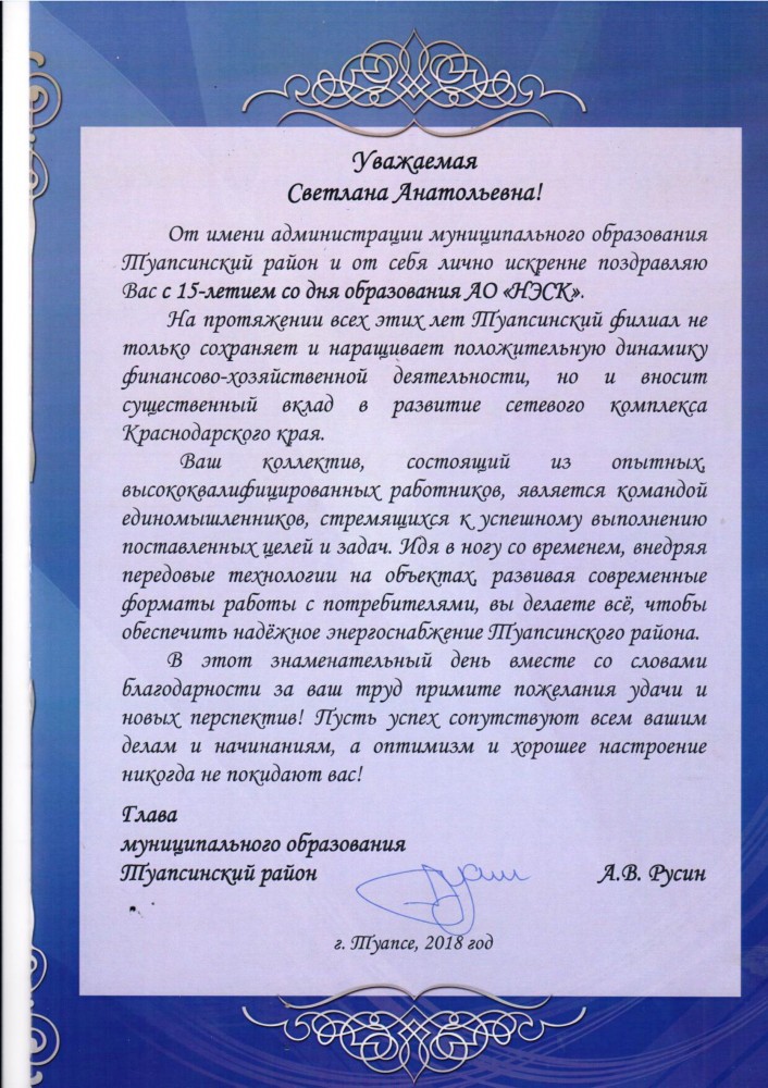 Поздравление в адрес Туапсеэнергосбыт с 15-ти летним юбилеем компании АО "НЭСК" от Главы муниципального образования Туапсинский район А.В. Русина