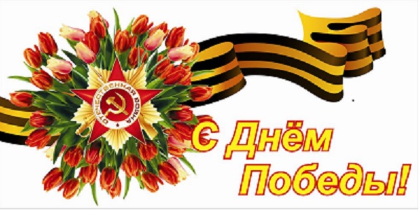 Поздравления с Днем победы