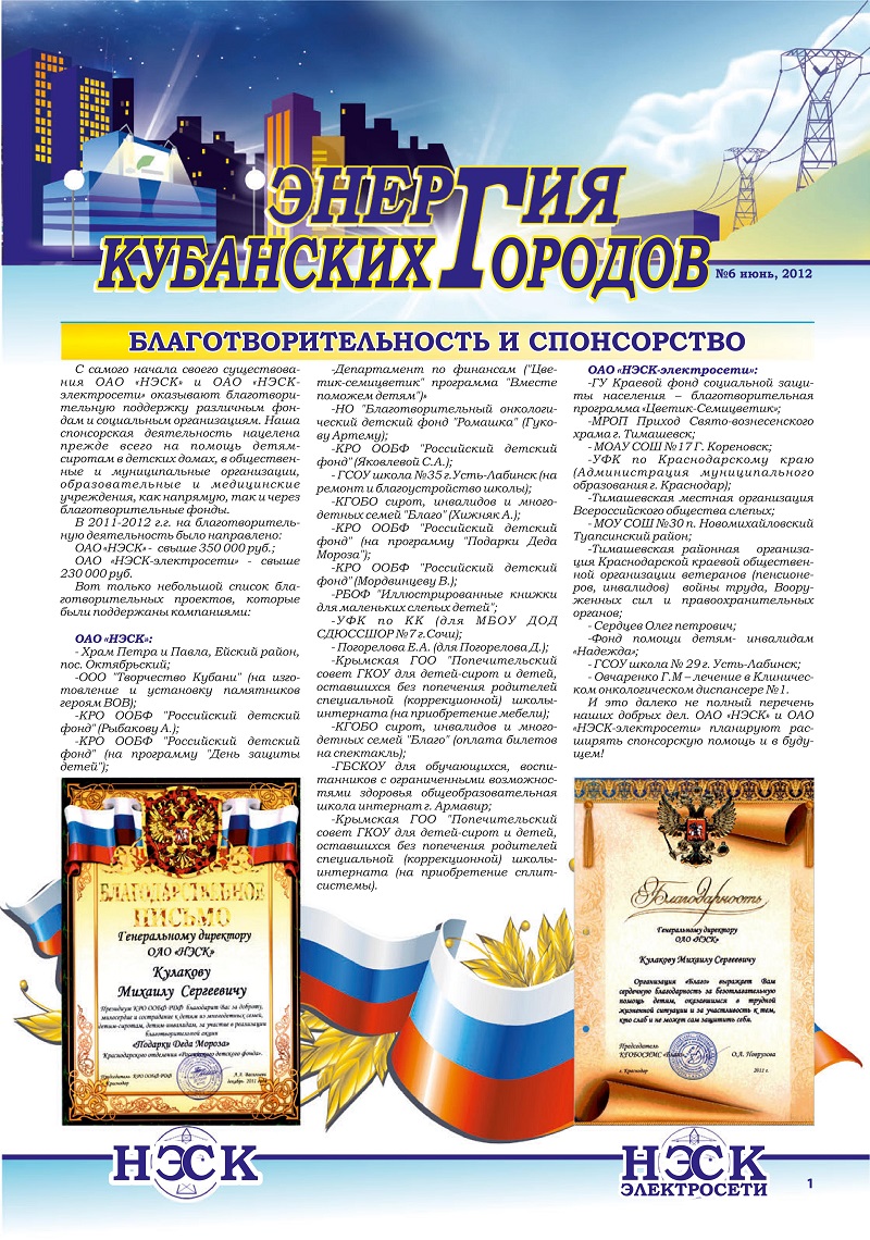 Благотворительность на Кубани. С самого начала своего существования ОАО "НЭСК" и ОАО "НЭСК-электросети" оказывают благотворительную поддержку различным фондам и организациям