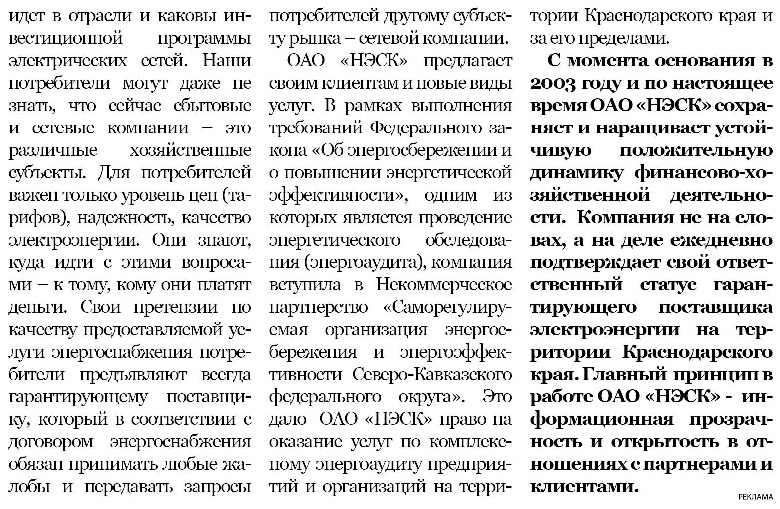 Деловая газета Юг» №038(270) от 02.10.2012г. о работе НЭСК - гарантирующего поставщика электрической энергии 