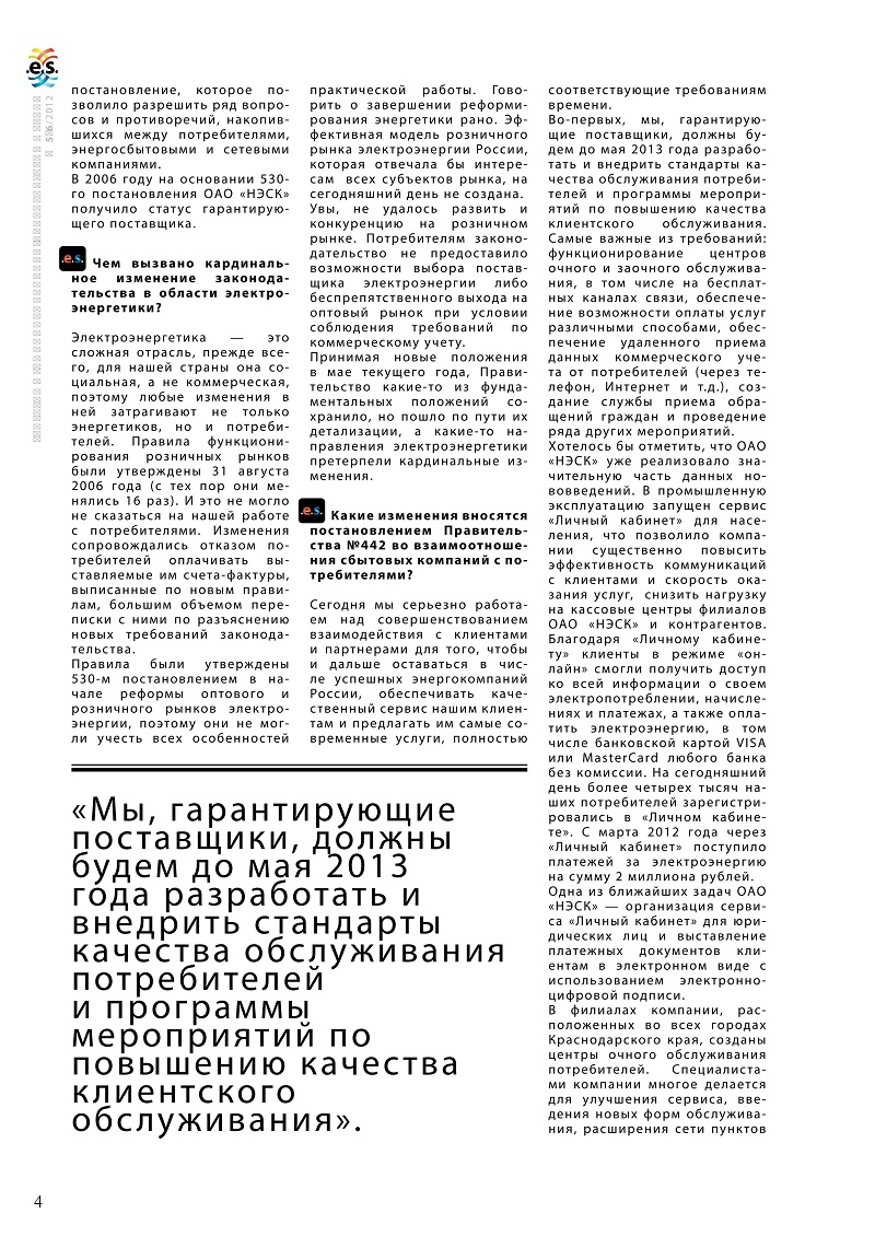 Журнал Энергия Юга. О постановлении Правительства РФ 442, его значении для энергетиков и потребителей