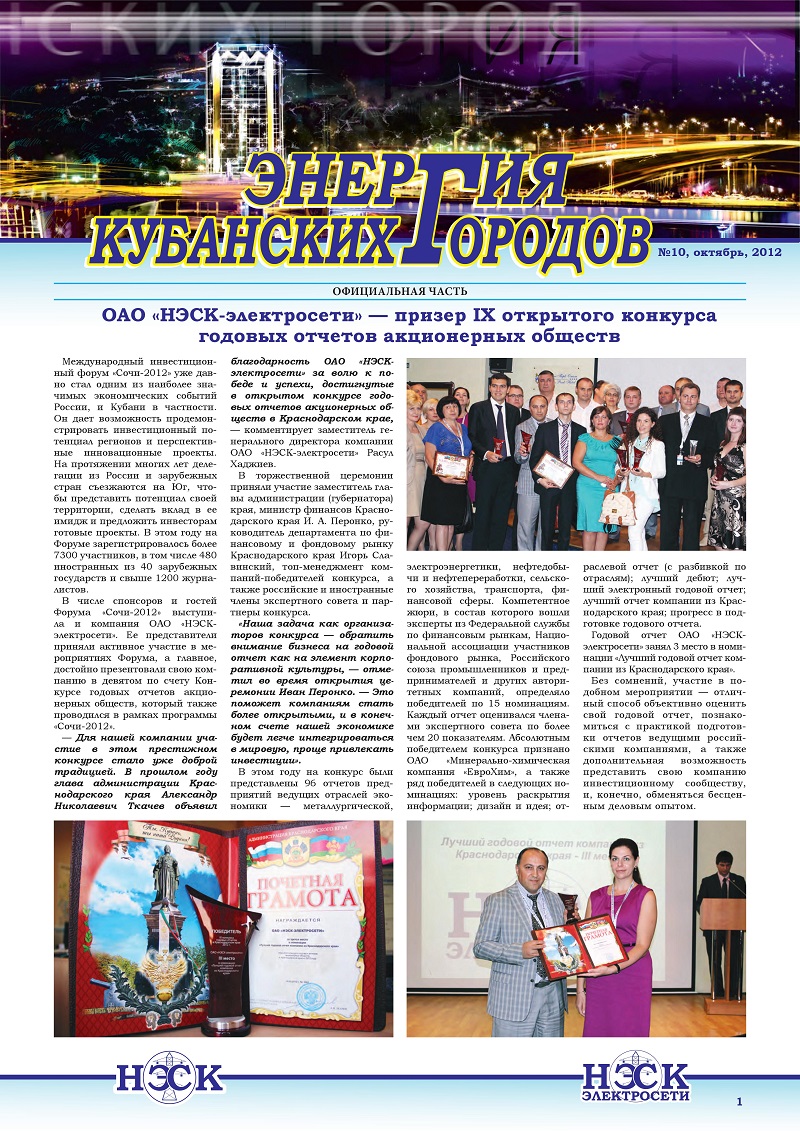 ОАО «НЭСК-электросети» — призер IX открытого конкурса годовых отчетов акционерных обществ