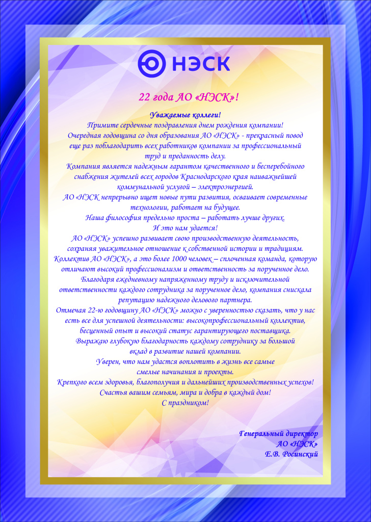 Поздравление_от_Росинского_Е.В..jpg