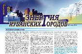 Газета «Энергия кубанских городов» №2 июль, 2011