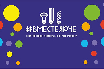 Всероссийский фестиваль энергосбережения и экологии «#ВместеЯрче»