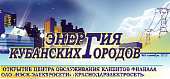 Газета «Энергия кубанских городов» №3 октябрь, 2011