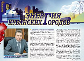 Газета «Энергия кубанских городов» №3 март, 2012