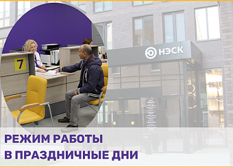 Режим работы офисов АО «НЭСК» в предпраздничные и праздничные дни