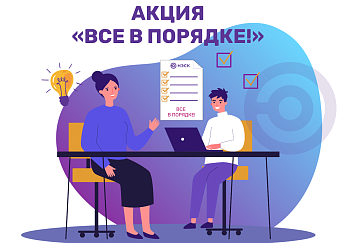 Акция «Всё в порядке!»