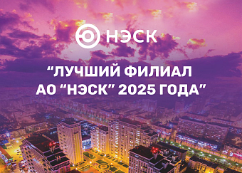 Филиал «Кропоткинэнергосбыт» - лучший филиал АО «НЭСК»