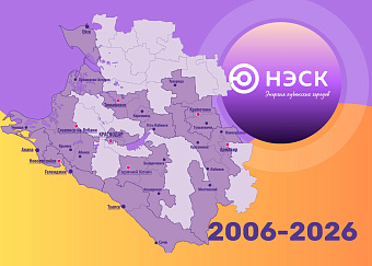 20 лет со дня создания филиала АО «НЭСК» в городе Краснодаре