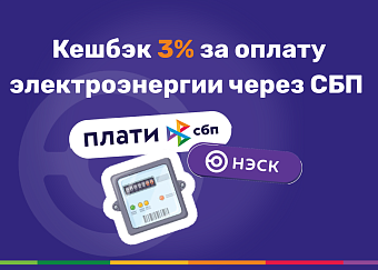 Более 6 миллиона рублей кешбэка получили клиенты АО «НЭСК»