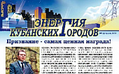 Газета «Энергия кубанских городов» №1 февраль, 2012