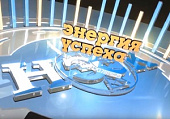 Программа «Энергия успеха» от 01 марта 2014 г.