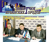 Газета «Энергия кубанских городов» №4 ноябрь, 2011
