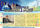 Газета «Энергия кубанских городов» №1 июнь, 2011