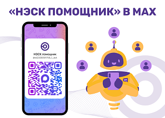 Сервис «НЭСК помощник» теперь в МАХ!